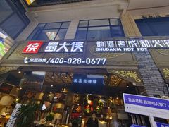 -蜀大侠火锅(寰球文化地标·总府店)