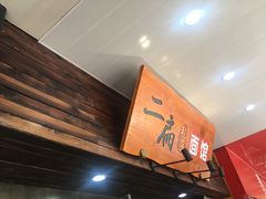 -二扁私房面馆(崂山路店)
