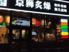 -京狮炙燥·精酿烧烤(首经贸店)