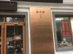 门面-新兴园饺子馆(北京百子湾店)