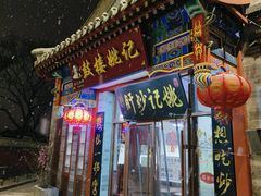 -姚记炒肝店(鼓楼店)