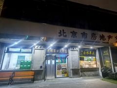 -老磁器口豆汁店(天坛店)
