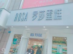 门面-罗莎蛋糕Rosa bread(印象汇店)