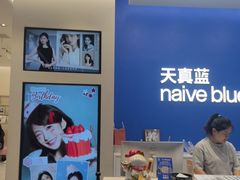 -天真蓝照相馆(五角场百联又一城店)