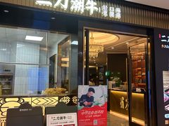 门面-二刀潮牛(重庆光环购物公园店)