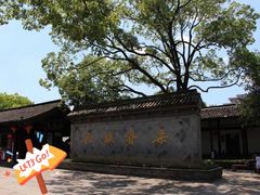 -绍兴鲁迅故里·沈园景区