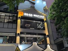 -潮发潮汕牛肉店(永庆坊店)