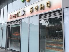 -BreadTalk面包新语·烘焙蛋糕(海珠丽影广场店)