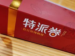 -特派卷·老北京烤鸭卷(合生汇购物中心店)