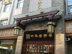 门面-两来风(文亭街店)