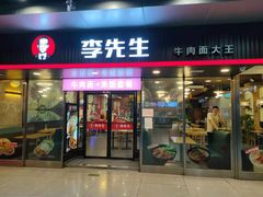 门面-李先生牛肉面大王(成都东站西广场店)