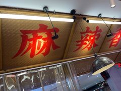 -牛签签串串香(IFS店)