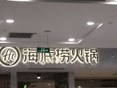 门面-海底捞火锅(凯德广场店)