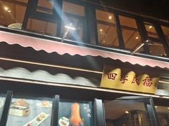 -四季民福烤鸭店(前门廊房二条店)