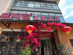 -老阿爸鲜鱼土菜(昆山花桥店)