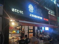 -富乐满 炸鸡&韩国料理 불로만(虹泉路店)