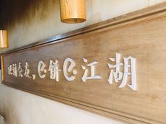 -三兄弟高炉烧饼