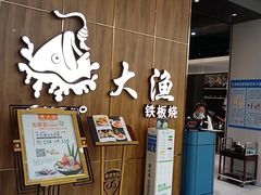 -大渔铁板烧(万象城店)