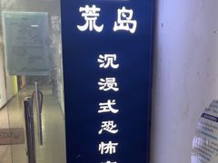 -荒岛实景沉浸密室(江汉路1店)