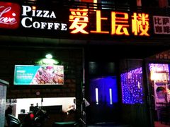 门面-爱上层楼咖啡馆(为公桥店)