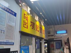 -项记面馆(明瓦廊店)