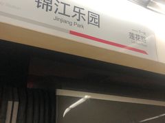 -锦江乐园(地铁站)
