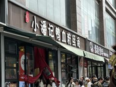 -小潘记鸭血粉丝汤