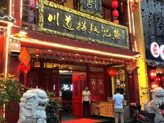 门面-川道拐耗儿鱼(置信路店)