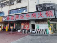 -杏花吴记牛肉火锅