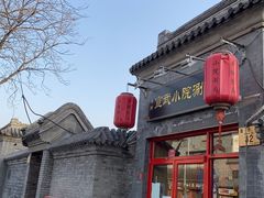 -宣武小院涮肉(前门店)