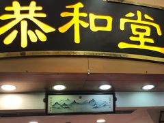 龟苓膏-恭和堂 龟苓膏(铜锣湾店)