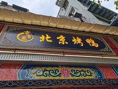 门面-京百万北京烤鸭(台北路店)