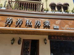 -芳芳私房菜·精做淮扬菜(承德路店)