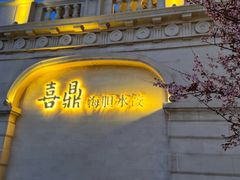 -喜鼎海胆水饺(东港店)