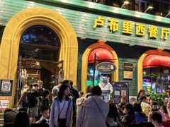 -卢布里西餐厅(总店)