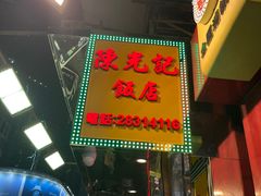 -陈光记烧腊店(罗保博士街店)