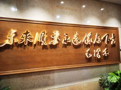 -东来顺饭庄(王府井步行街店)