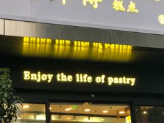 门面-鲍师傅糕点(江苏路店)