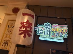 门面-火影忍者一乐拉面(环球港店)