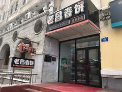 门面-老昌春饼(中央大街店)
