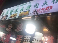 门面-老马家马蓉蛋菜夹馍·腊牛肉夹馍(回民街店)