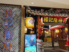 -杨记隆府(时代天街店)