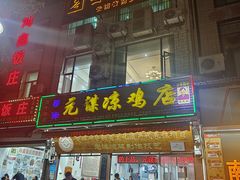 -元谋凉鸡店(百年老店)