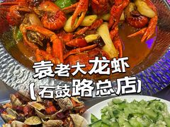 -袁老大龙虾(石鼓路总店)