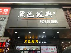 门面-黑色经典臭豆腐·湖南特产(步行街店)