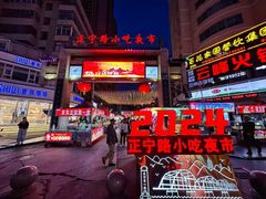 -正宁路小吃夜市