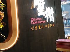 -蟹榭·本帮江浙菜·蟹宴(五角场合生汇商场店)