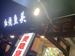 门面-红烧鱼头·杭帮菜·特色烧烤