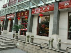 -王興記(中山路店)