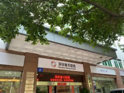 -深圳春天阳光医院·轮廓抗衰中心